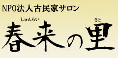 古民家サロン春来の里