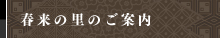 春来の里のご案内