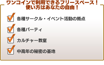 ワンコインで利用できるフリースペース！使い方はあなたの自由！